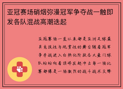 亚冠赛场硝烟弥漫冠军争夺战一触即发各队混战高潮迭起