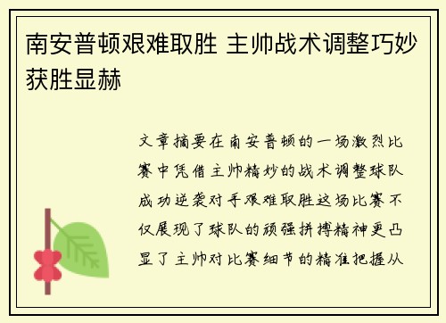 南安普顿艰难取胜 主帅战术调整巧妙获胜显赫