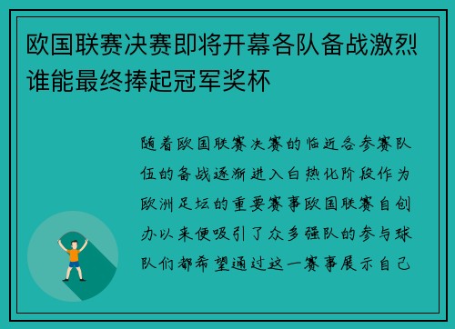 欧国联赛决赛即将开幕各队备战激烈谁能最终捧起冠军奖杯