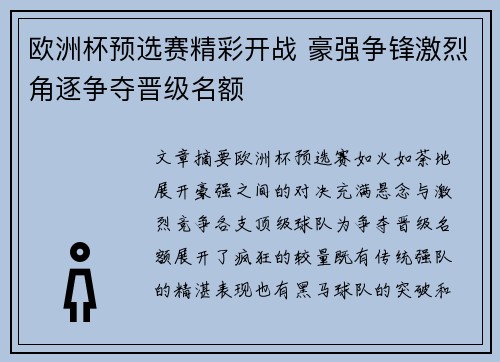 欧洲杯预选赛精彩开战 豪强争锋激烈角逐争夺晋级名额