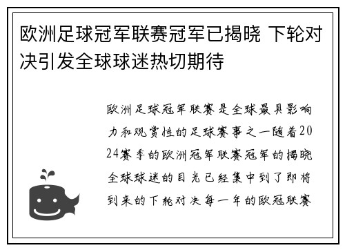 欧洲足球冠军联赛冠军已揭晓 下轮对决引发全球球迷热切期待