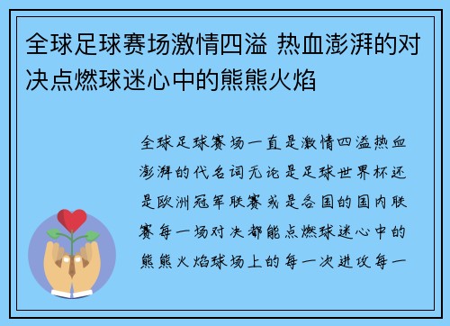 全球足球赛场激情四溢 热血澎湃的对决点燃球迷心中的熊熊火焰