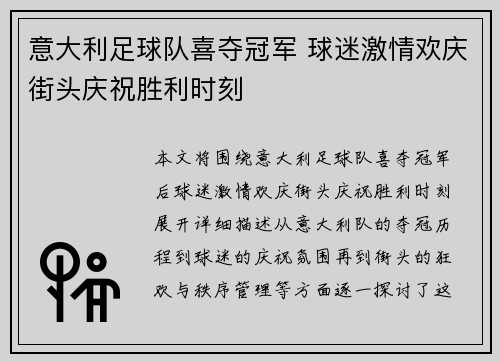 意大利足球队喜夺冠军 球迷激情欢庆街头庆祝胜利时刻