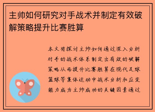 主帅如何研究对手战术并制定有效破解策略提升比赛胜算