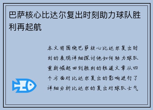 巴萨核心比达尔复出时刻助力球队胜利再起航