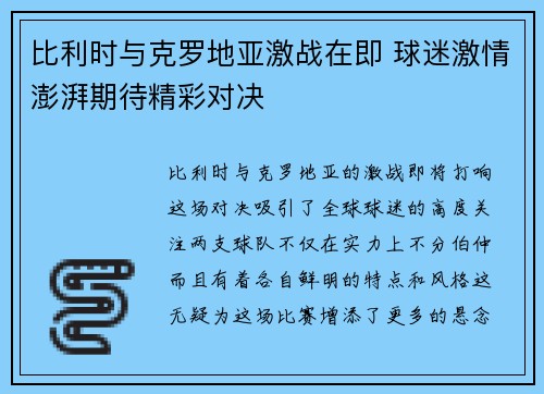 比利时与克罗地亚激战在即 球迷激情澎湃期待精彩对决