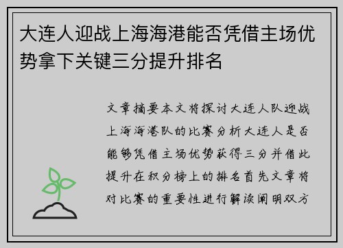 大连人迎战上海海港能否凭借主场优势拿下关键三分提升排名