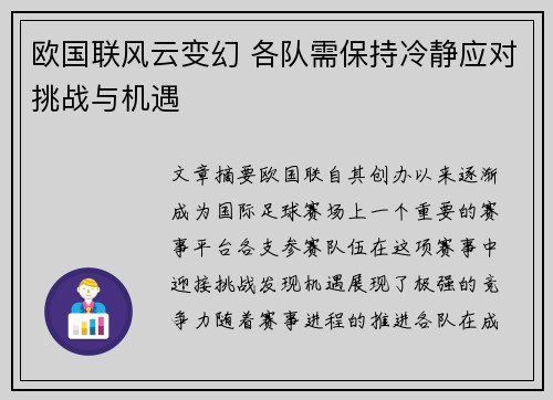 欧国联风云变幻 各队需保持冷静应对挑战与机遇