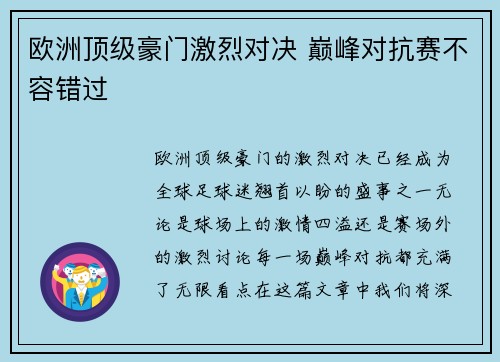 欧洲顶级豪门激烈对决 巅峰对抗赛不容错过