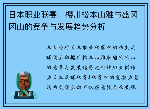 日本职业联赛：樱川松本山雅与盛冈冈山的竞争与发展趋势分析