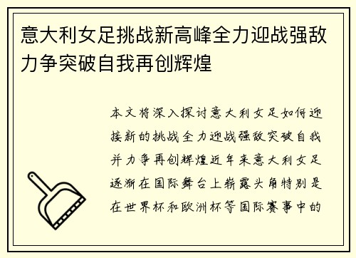 意大利女足挑战新高峰全力迎战强敌力争突破自我再创辉煌