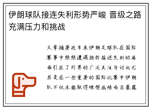 伊朗球队接连失利形势严峻 晋级之路充满压力和挑战