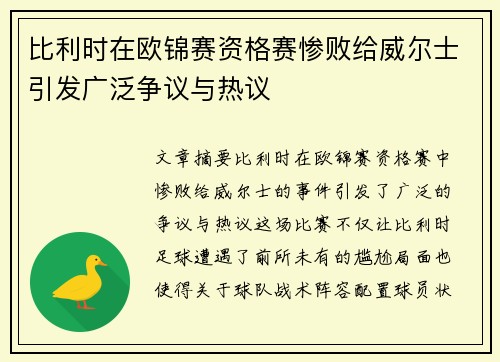 比利时在欧锦赛资格赛惨败给威尔士引发广泛争议与热议