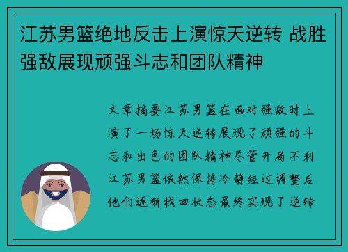 江苏男篮绝地反击上演惊天逆转 战胜强敌展现顽强斗志和团队精神