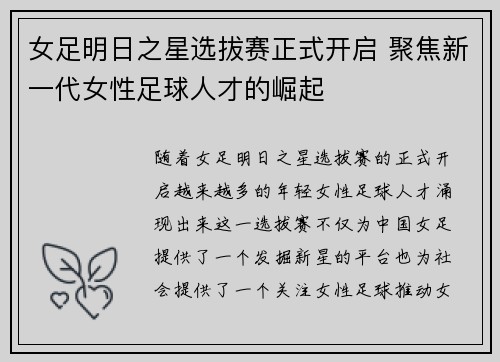 女足明日之星选拔赛正式开启 聚焦新一代女性足球人才的崛起