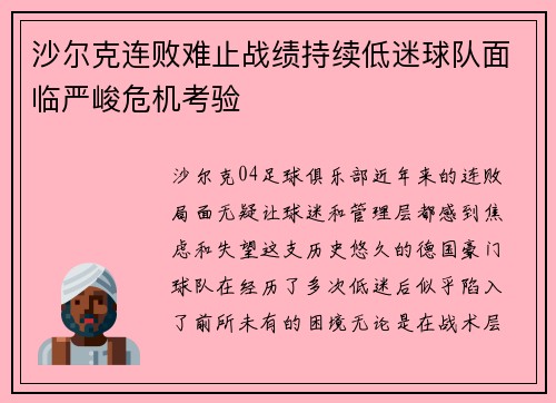 沙尔克连败难止战绩持续低迷球队面临严峻危机考验