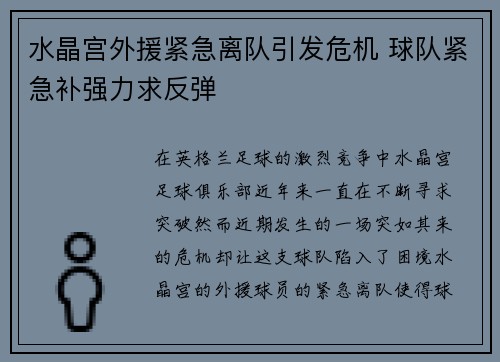 水晶宫外援紧急离队引发危机 球队紧急补强力求反弹