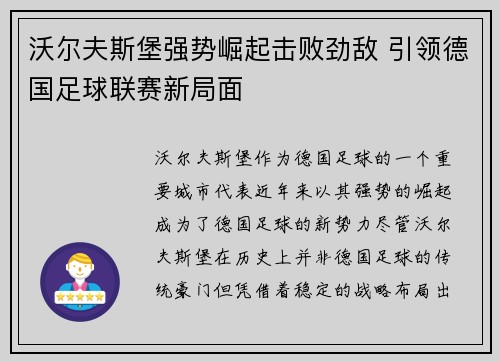 沃尔夫斯堡强势崛起击败劲敌 引领德国足球联赛新局面