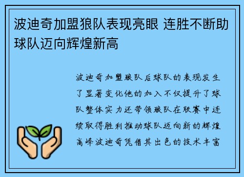 波迪奇加盟狼队表现亮眼 连胜不断助球队迈向辉煌新高