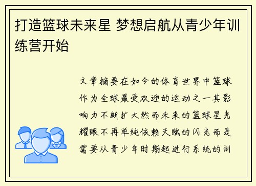 打造篮球未来星 梦想启航从青少年训练营开始