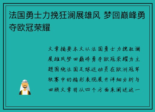 法国勇士力挽狂澜展雄风 梦回巅峰勇夺欧冠荣耀