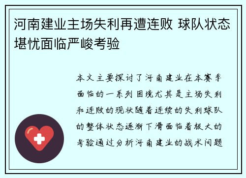 河南建业主场失利再遭连败 球队状态堪忧面临严峻考验