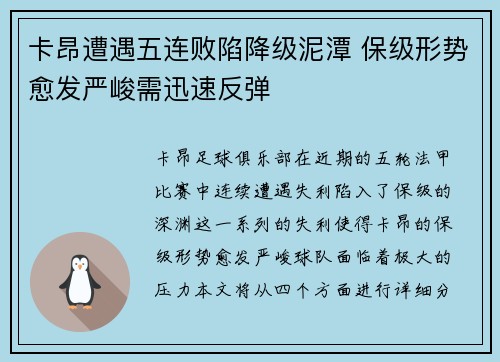 卡昂遭遇五连败陷降级泥潭 保级形势愈发严峻需迅速反弹