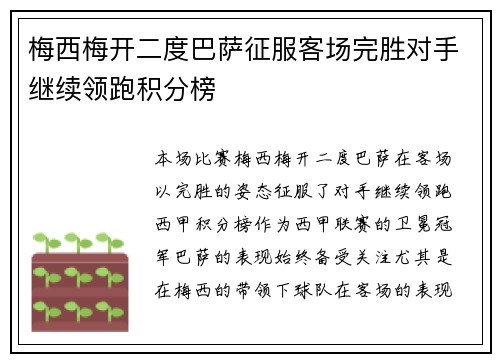 梅西梅开二度巴萨征服客场完胜对手继续领跑积分榜