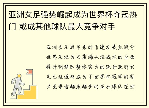 亚洲女足强势崛起成为世界杯夺冠热门 或成其他球队最大竞争对手