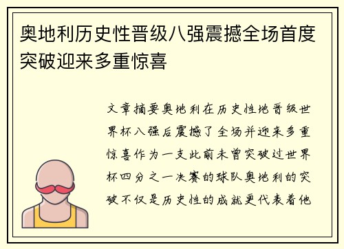 奥地利历史性晋级八强震撼全场首度突破迎来多重惊喜