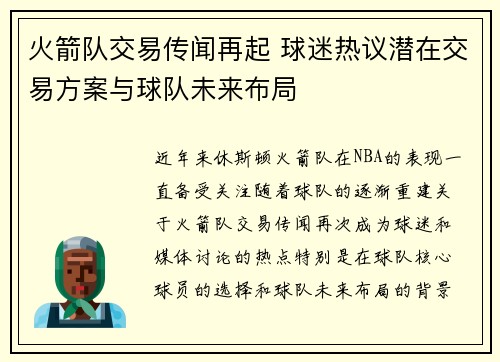 火箭队交易传闻再起 球迷热议潜在交易方案与球队未来布局