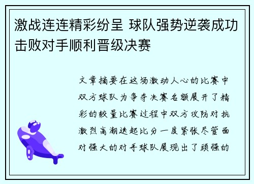 激战连连精彩纷呈 球队强势逆袭成功击败对手顺利晋级决赛