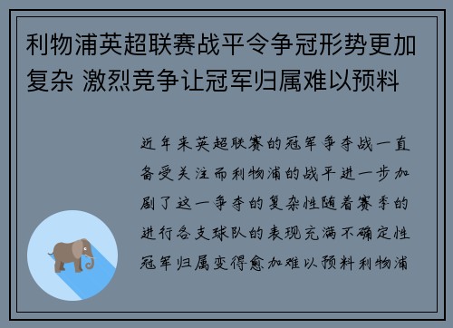 利物浦英超联赛战平令争冠形势更加复杂 激烈竞争让冠军归属难以预料