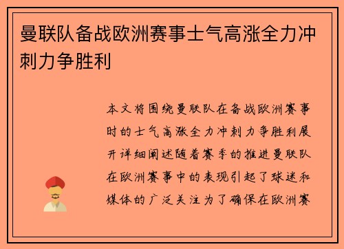 曼联队备战欧洲赛事士气高涨全力冲刺力争胜利