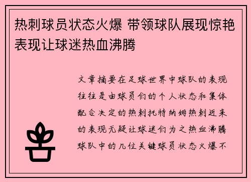 热刺球员状态火爆 带领球队展现惊艳表现让球迷热血沸腾