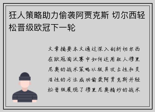 狂人策略助力偷袭阿贾克斯 切尔西轻松晋级欧冠下一轮