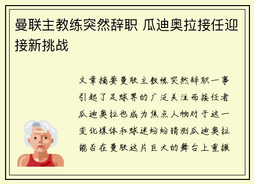 曼联主教练突然辞职 瓜迪奥拉接任迎接新挑战