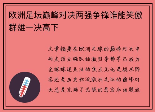 欧洲足坛巅峰对决两强争锋谁能笑傲群雄一决高下