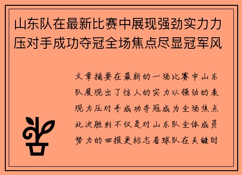 山东队在最新比赛中展现强劲实力力压对手成功夺冠全场焦点尽显冠军风采