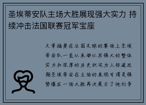 圣埃蒂安队主场大胜展现强大实力 持续冲击法国联赛冠军宝座