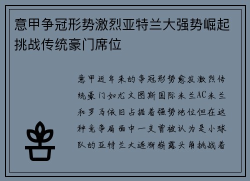 意甲争冠形势激烈亚特兰大强势崛起挑战传统豪门席位