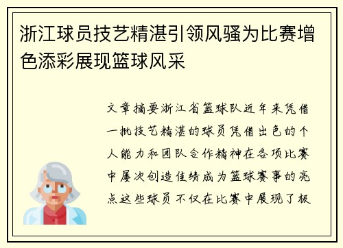 浙江球员技艺精湛引领风骚为比赛增色添彩展现篮球风采