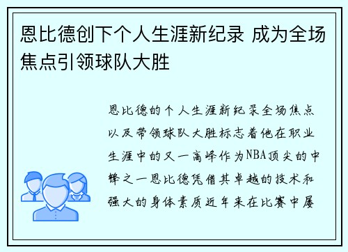 恩比德创下个人生涯新纪录 成为全场焦点引领球队大胜