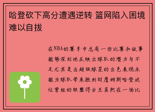 哈登砍下高分遭遇逆转 篮网陷入困境难以自拔