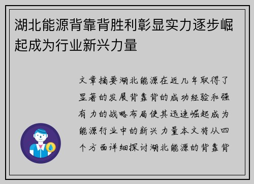 湖北能源背靠背胜利彰显实力逐步崛起成为行业新兴力量