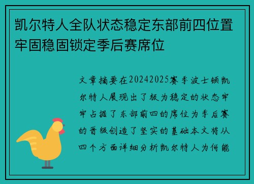 凯尔特人全队状态稳定东部前四位置牢固稳固锁定季后赛席位