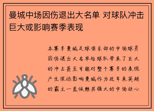 曼城中场因伤退出大名单 对球队冲击巨大或影响赛季表现