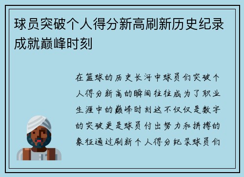 球员突破个人得分新高刷新历史纪录成就巅峰时刻