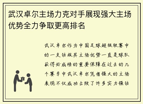 武汉卓尔主场力克对手展现强大主场优势全力争取更高排名