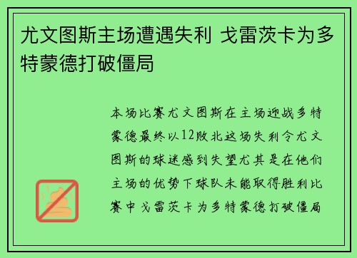 尤文图斯主场遭遇失利 戈雷茨卡为多特蒙德打破僵局